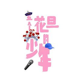 五个花旦的少年