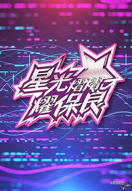 星光灿灿耀保良2024 星光熠熠耀保良2024
