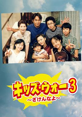 孩子们的战争3 キッズ・ウォー3