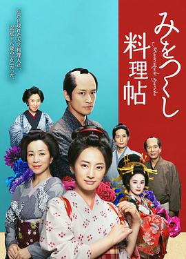 澪之料理帖 みをつくし料理帖