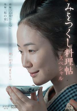 澪之料理帖SP みをつくし料理帖スペシャル