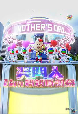 奖门人I Love妈妈感谢祭 獎門人I Love媽媽感謝祭
