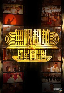 无限超越群星演唱会