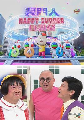 奖门人Happy Summer感谢祭 獎門人Happy Summer感謝祭