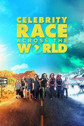 名人环球竞速 第一季 Celebrity Race Across The World Season 1
