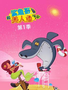 鲨鱼哥 第一季 Zig & Sharko Season 1