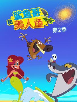 鲨鱼哥 第二季 Zig & Sharko Season 2