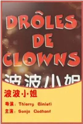 波波小姐 Drôles de clowns