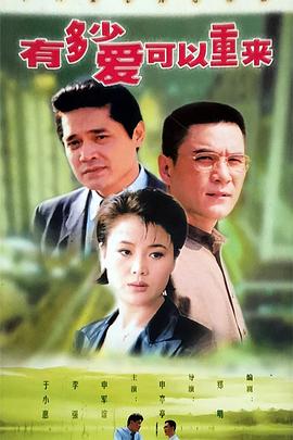 有多少爱可以重来