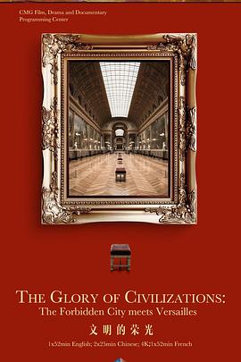 文明的荣光 The Glory of Civilizations: The Forbidden City Meets Versailles