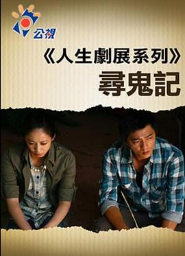 寻鬼记 尋鬼記