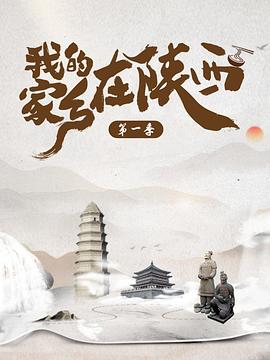 我的家乡在陕西第一季