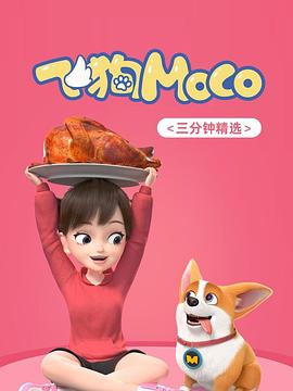 飞狗MOCO‎ 三分钟精选