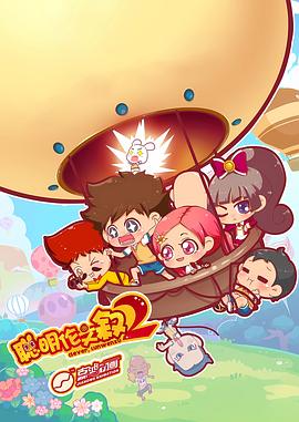 聪明伦文叙第二季