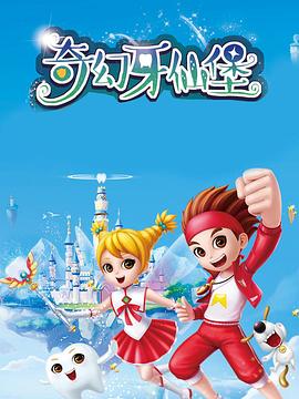 奇幻牙仙堡