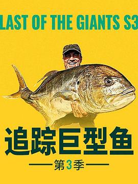 追踪巨型鱼 第三季 Last of the Giants Season 3