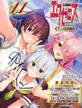 弩级战队H×EROS OAD ド級編隊エグゼロス エグゼロスの日常 OAD