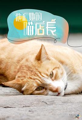 他和她的喵店长 他和她的喵店長