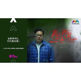 周公讲鬼@行行再见鬼