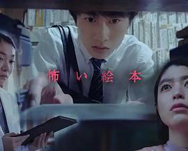 恐怖绘本 第七季 怖い絵本 season7