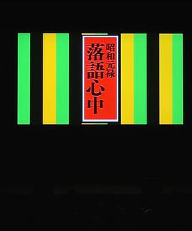 昭和元禄落语心中 开播纪念EVENT 昭和元禄落語心中 放送開始記念イベント