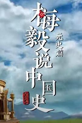 梅毅说中国史 元史篇