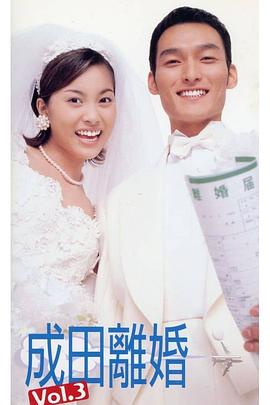 成田离婚 成田離婚