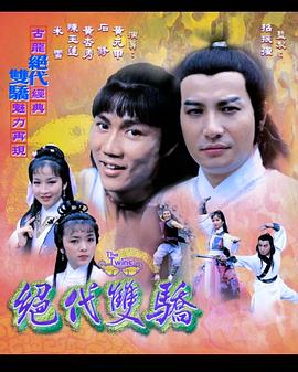 绝代双骄 Chut doi seung giu