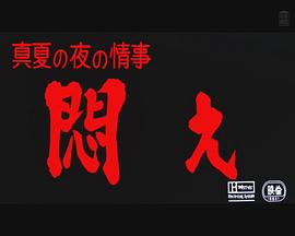 真夏の夜の情事 悶え