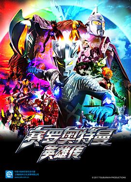 赛罗奥特曼 英雄传 ウルトラマンゼロ THE CHRONICLE