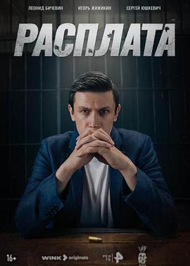 报应 Rasplata