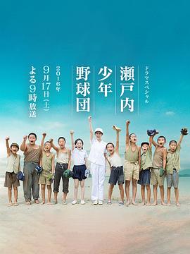 濑户内少年棒球团 瀬戸内少年野球団