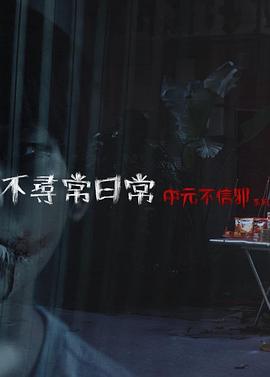 不寻常日常—中元不信邪系列 不尋常日常—中元不信邪系列