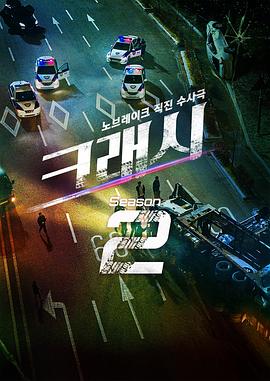 碰撞搜查线 第二季 크래시 시즌2