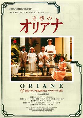 奥利安娜 Oriana