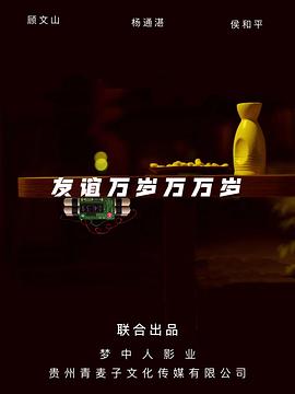 友谊万岁万万岁