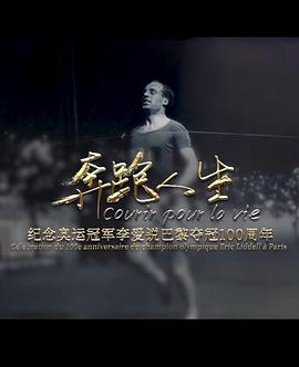 奔跑人生：纪念奥运冠军李爱锐巴黎夺冠100周年