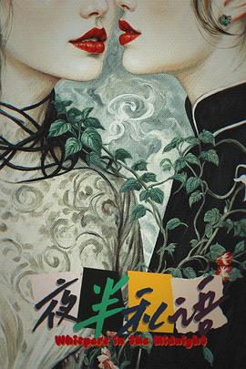 夜半私语
