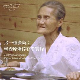 另一种广岛：韩裔原爆倖存者实录 The Other Hiroshima - Korean A-bomb Victims Tell Their Story