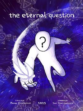 永恒之问 THE ETERNAL QUESTION