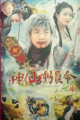 神仙动员令