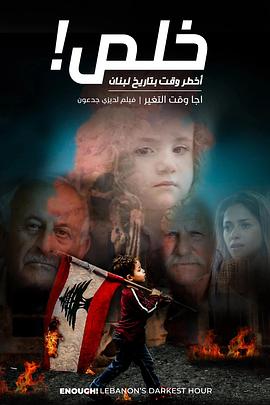 够了！黎巴嫩最黑暗的时刻 Enough! Lebanon's Darkest Hour