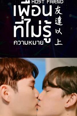 友达以上:开始的故事 ติดที่เราเป็นเพื่อนกัน
