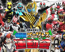 假面骑士 令和的华丽运动会 仮面ライダー 令和のゴージャス運動会