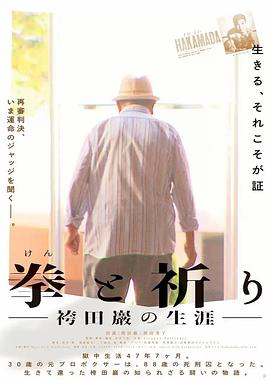 拳与祈祷：袴田巖的一生 拳と祈り ー袴田巖の生涯ー