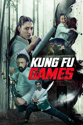 功夫游戏 Kung Fu Games