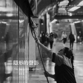 隱形的聲影 The Invisible Contract