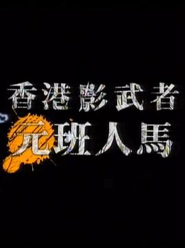 香港影武者-元班人马 香港影武者-元班人馬