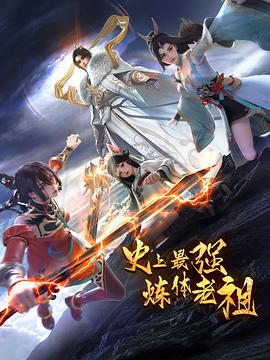 史上最强炼体老祖