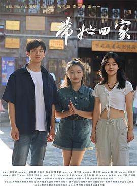 带她回家